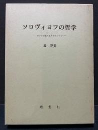 ソロヴィヨフの哲学 : ロシアの精神風土をめぐって
