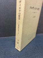 ソロヴィヨフの哲学 : ロシアの精神風土をめぐって