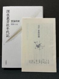 深夜叢書社年代記　流謫と自存