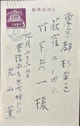 丸山薫葉書