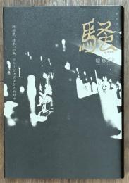 ライブ・アット騒 : 阿部薫、鈴木いづみ、フリージャズメンとの日々