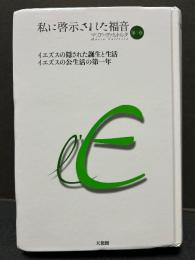 私に啓示された福音