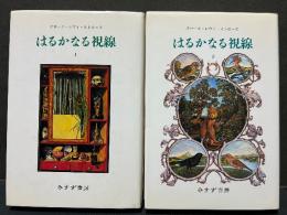 はるかなる視線