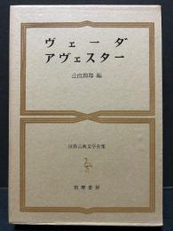 ヴェーダ,アヴェスター