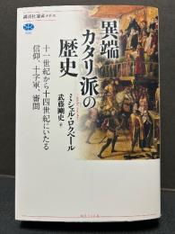 異端カタリ派の歴史