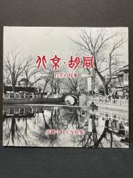 北京・胡同 : 百年の印象 : 井岡今日子写真集　署名本