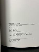 北京・胡同 : 百年の印象 : 井岡今日子写真集　署名本