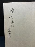 歌集　ふるさと　署名本