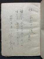 槿花戯書　署名本