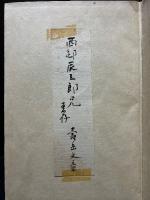 紙漉村旅日記　献呈本