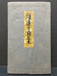 爐邊子殘稾