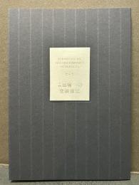 吉田健一の交遊録展　紺表紙