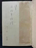 深夜の結婚　署名本