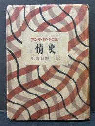 情史