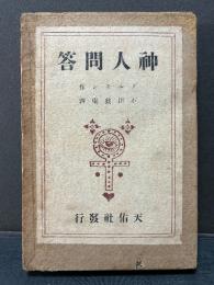 小説 神人問答