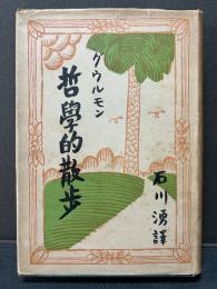 哲学的散歩