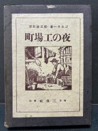 夜の工場町