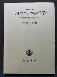 ライプニッツの哲学 : 論理と言語を中心に