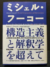 ミシェル・フーコー　構造主義と解釈学を超えて
