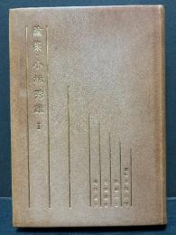 論集 : 小林秀雄