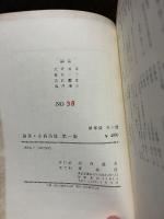 論集 : 小林秀雄