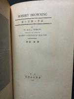 ロバァト・ブラウニング　ROBERT BROWNING-彼の生涯と作品