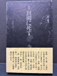 田園に死す : 歌集