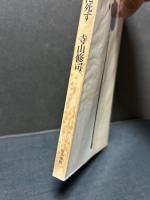 田園に死す : 歌集