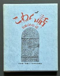 こわい話　気味のわるい話　揃3冊
