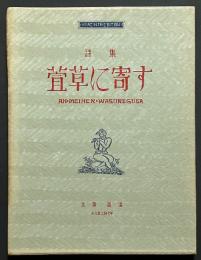 萱草に寄す : 詩集
