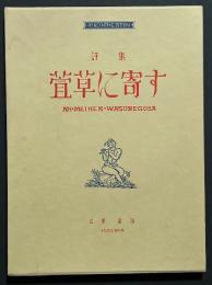 萱草に寄す : 詩集