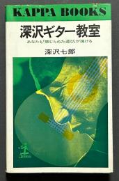 深沢ギター教室 : あなたも「禁じられた遊び」が弾ける