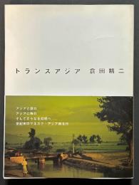 トランスアジア