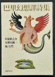 巴里幻想譯詩集