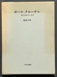 ポール・クローデル : 劇的想像力の世界　署名本