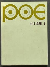 ポオ全集　揃3巻