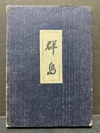 群島