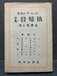 情婦殺し : 小説集