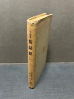 情婦殺し : 小説集