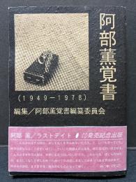 阿部薫覚書 : 1949-1978