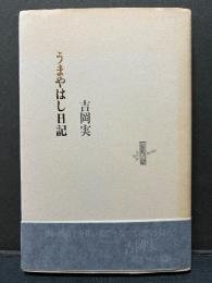 うまやはし日記