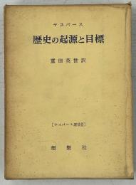 歴史の起源と目標