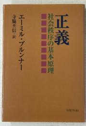正義 : 社会秩序の基本原理