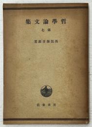 哲学論文集　第七