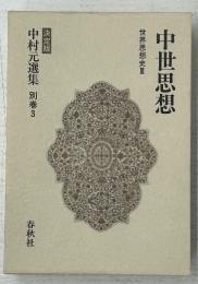 中世思想 : 世界思想史Ⅲ