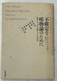不確定な唯物論のために : 哲学とマルクス主義についての対話