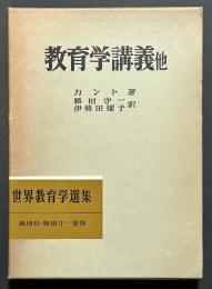 教育学講義他　署名本