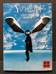 Yの悲劇
