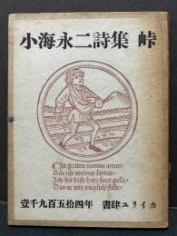 峠 : 小海永二詩集