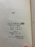 峠 : 小海永二詩集